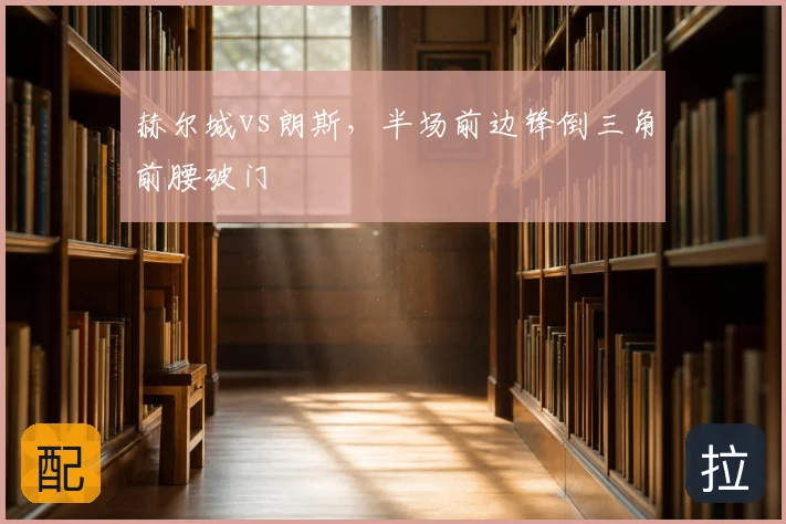 赫尔城vs朗斯，半场前边锋倒三角前腰破门