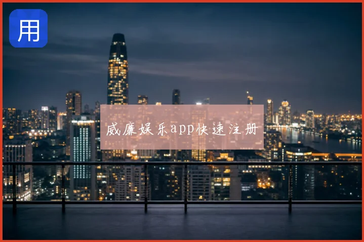 威廉娱乐app快速注册