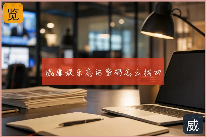 威廉娱乐忘记密码怎么找回