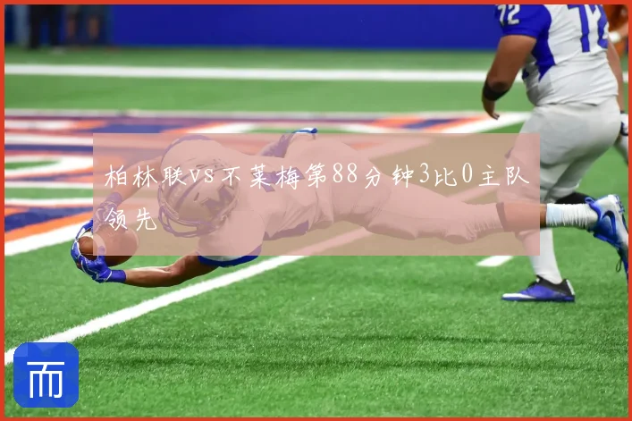 柏林联vs不莱梅第88分钟3比0主队领先