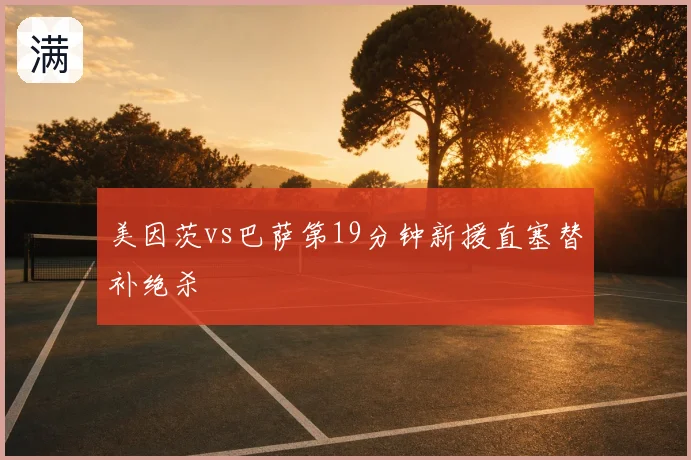 美因茨vs巴萨第19分钟新援直塞替补绝杀