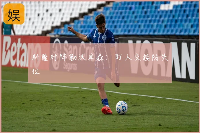 科隆对阵勒沃库森：盯人交接防失位
