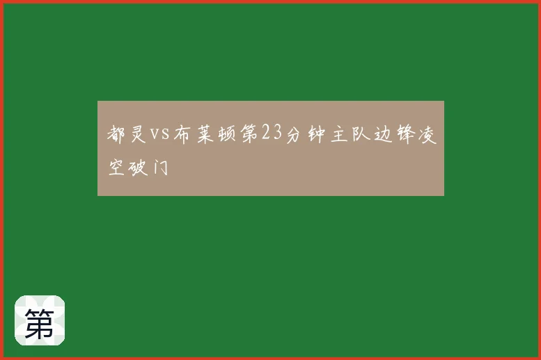 都灵vs布莱顿第23分钟主队边锋凌空破门