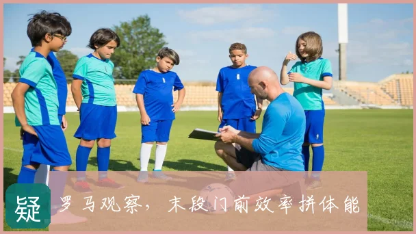 罗马观察，末段门前效率拼体能