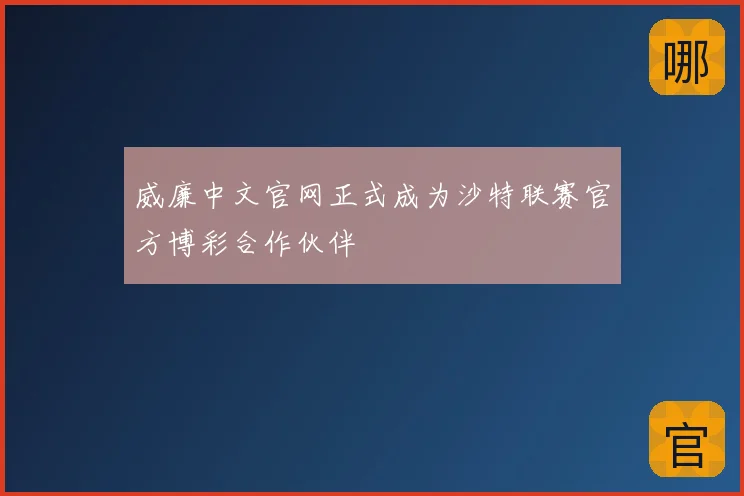 威廉中文官网正式成为沙特联赛官方博彩合作伙伴