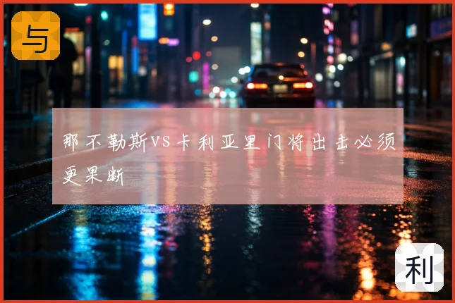 那不勒斯vs卡利亚里门将出击必须更果断
