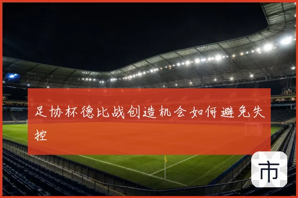 足协杯德比战创造机会如何避免失控