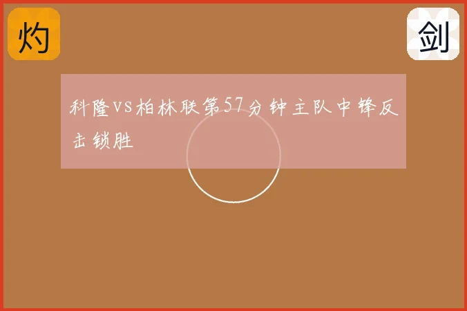 科隆vs柏林联第57分钟主队中锋反击锁胜