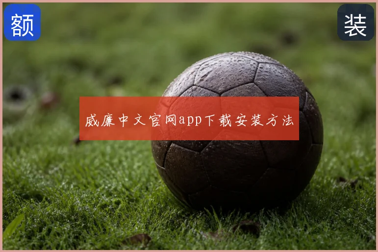 威廉中文官网app下载安装方法