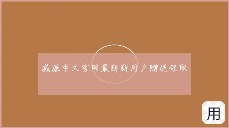 威廉中文官网最新新用户赠送领取