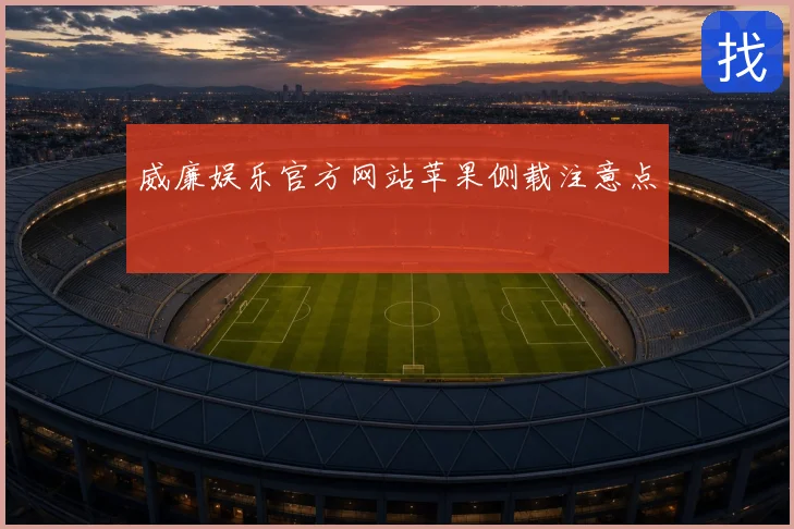 威廉娱乐官方网站苹果侧载注意点