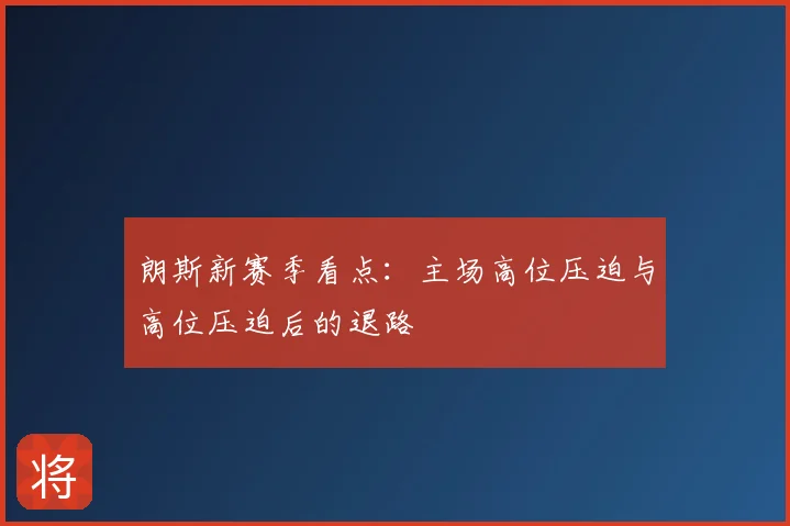 朗斯新赛季看点:主场高位压迫与高位压迫后的退路