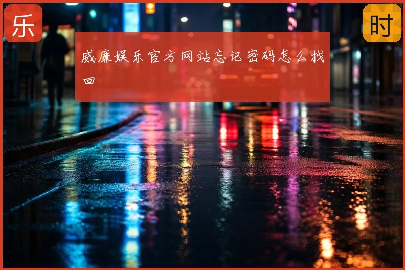 威廉娱乐官方网站忘记密码怎么找回