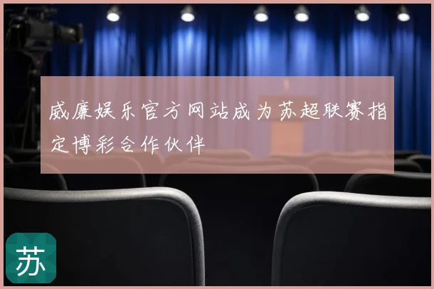 威廉娱乐官方网站成为苏超联赛指定博彩合作伙伴