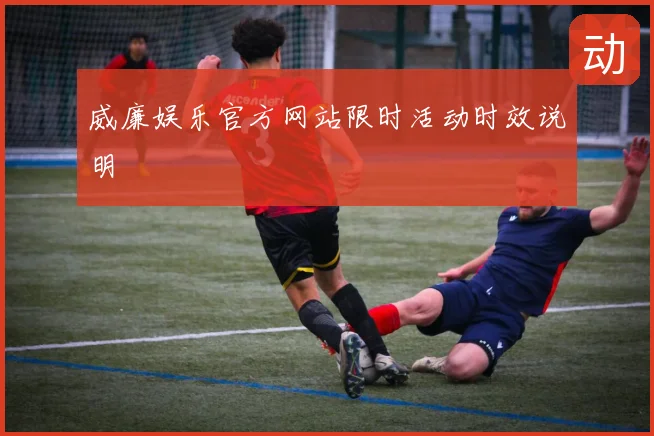 威廉娱乐官方网站限时活动时效说明
