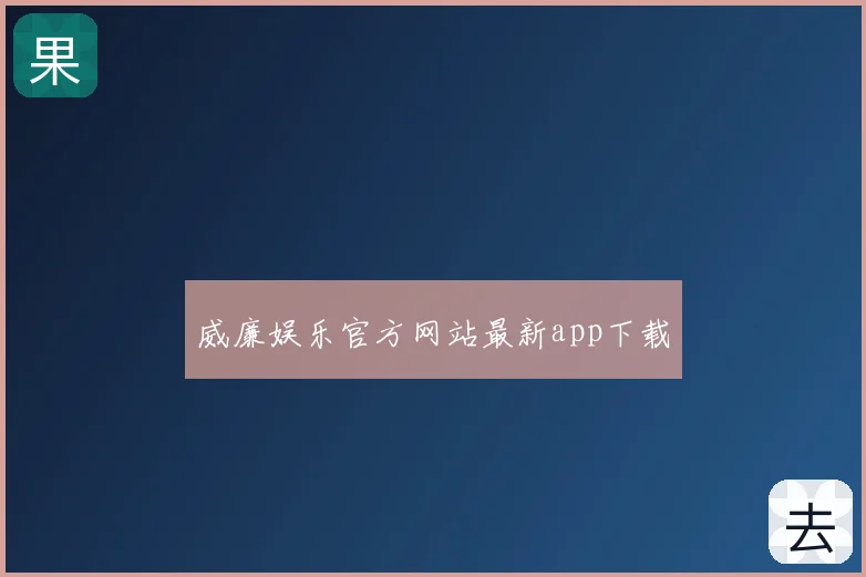 威廉娱乐官方网站最新app下载