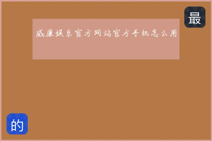 威廉娱乐官方网站官方手机怎么用