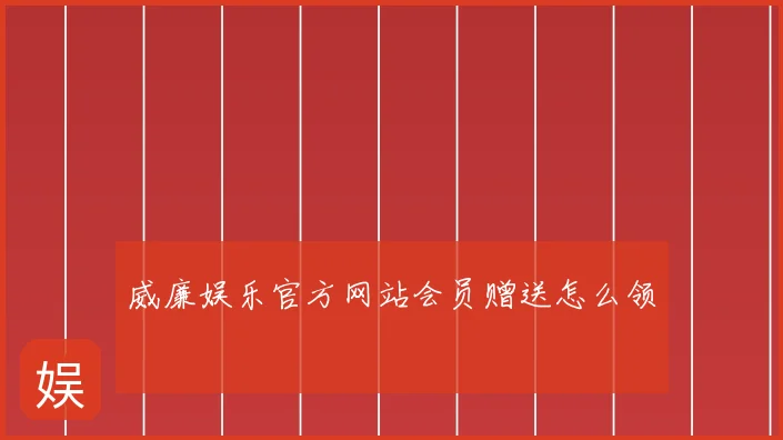 威廉娱乐官方网站会员赠送怎么领