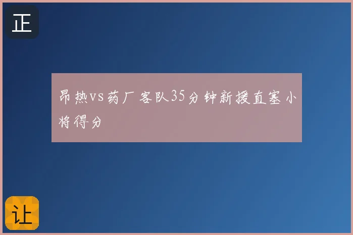 昂热vs药厂客队35分钟新援直塞小将得分