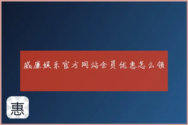 威廉娱乐官方网站会员优惠怎么领